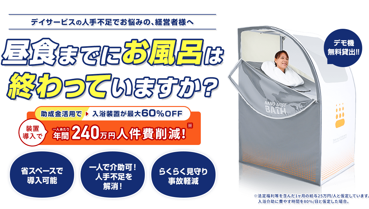 ナノミストバス入浴装置を導入で人件費が年間240万円削減！入浴介助・介護を座らせたまま一人で行え時間短縮と経費削減ができ、事故リスクや介助者負担が０に