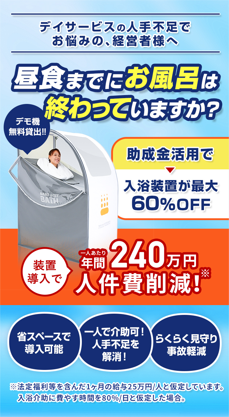 ナノミストバス入浴装置を導入で人件費が年間240万円削減！入浴介助・介護を座らせたまま一人で行え時間短縮と経費削減ができ、事故リスクや介助者負担が０に